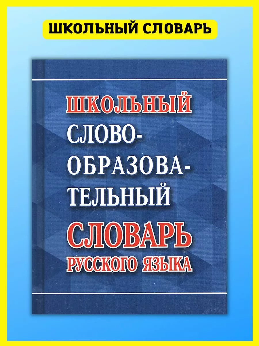 Школьный словообразовательный словарь русского языка Хит-книга 39993837  купить за 378 ₽ в интернет-магазине Wildberries