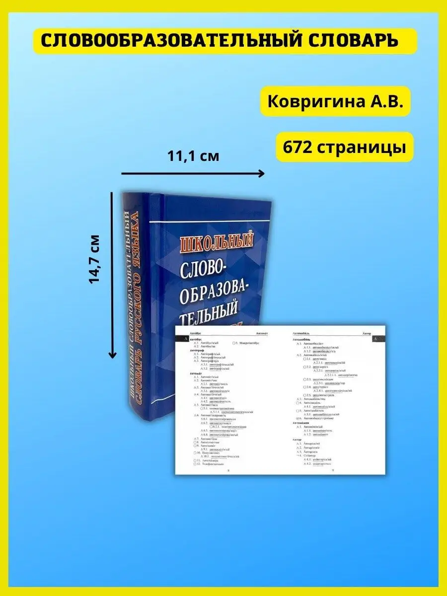 Школьный словообразовательный словарь русского языка Хит-книга 39993837  купить за 378 ₽ в интернет-магазине Wildberries