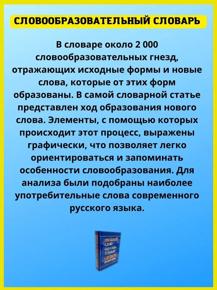 Школьный словообразовательный словарь русского языка Хит-книга 39993837  купить за 378 ₽ в интернет-магазине Wildberries