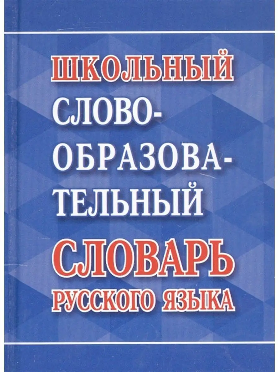 Школьный словообразовательный словарь русского языка Хит-книга 39993837  купить за 378 ₽ в интернет-магазине Wildberries