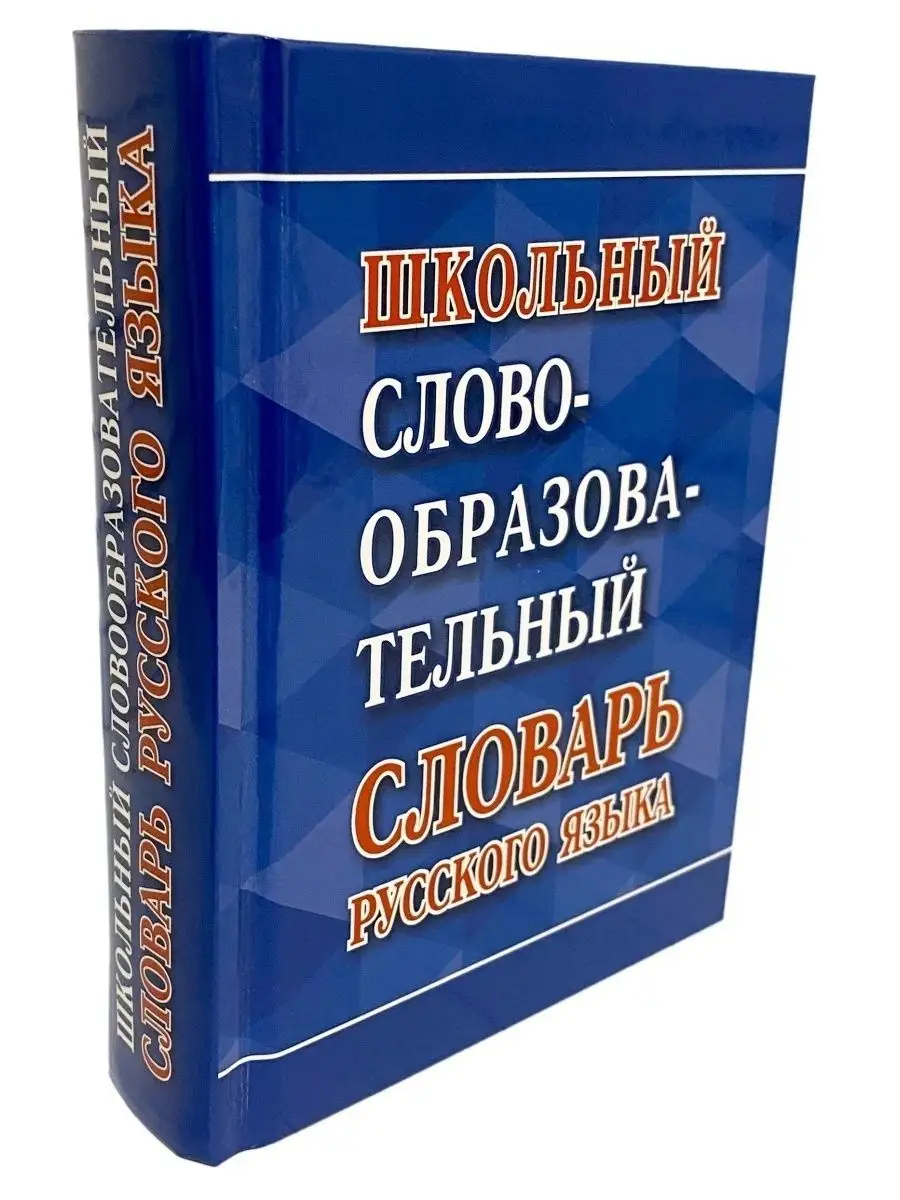 Школьный словообразовательный словарь русского языка Хит-книга 39993837  купить за 362 ₽ в интернет-магазине Wildberries