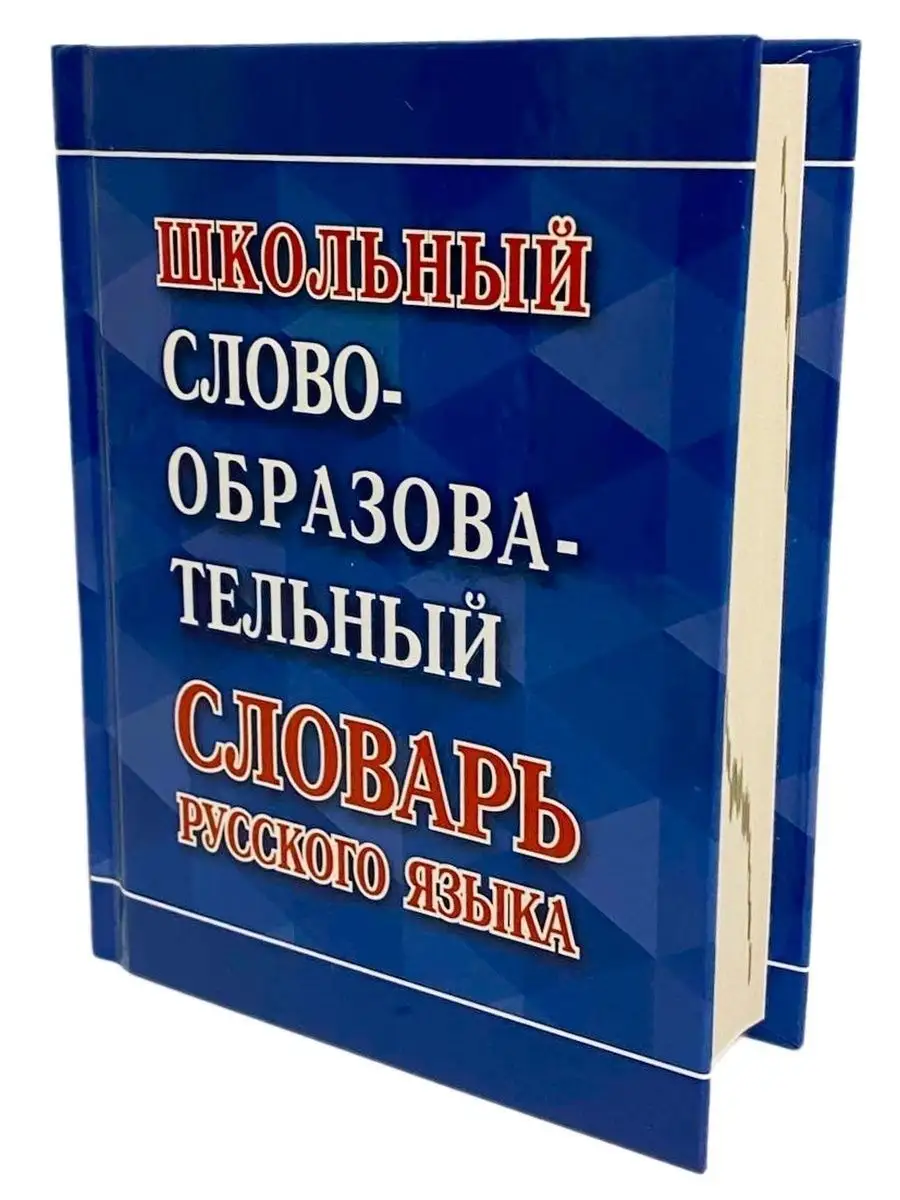 Школьный словообразовательный словарь русского языка Хит-книга 39993837  купить за 378 ₽ в интернет-магазине Wildberries