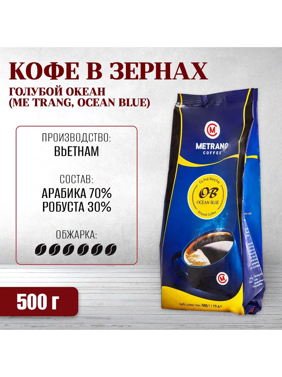 Me Trang Вьетнамский кофе в зернах Голубой океан (Ocean Blue, Me Trang),  500 гр