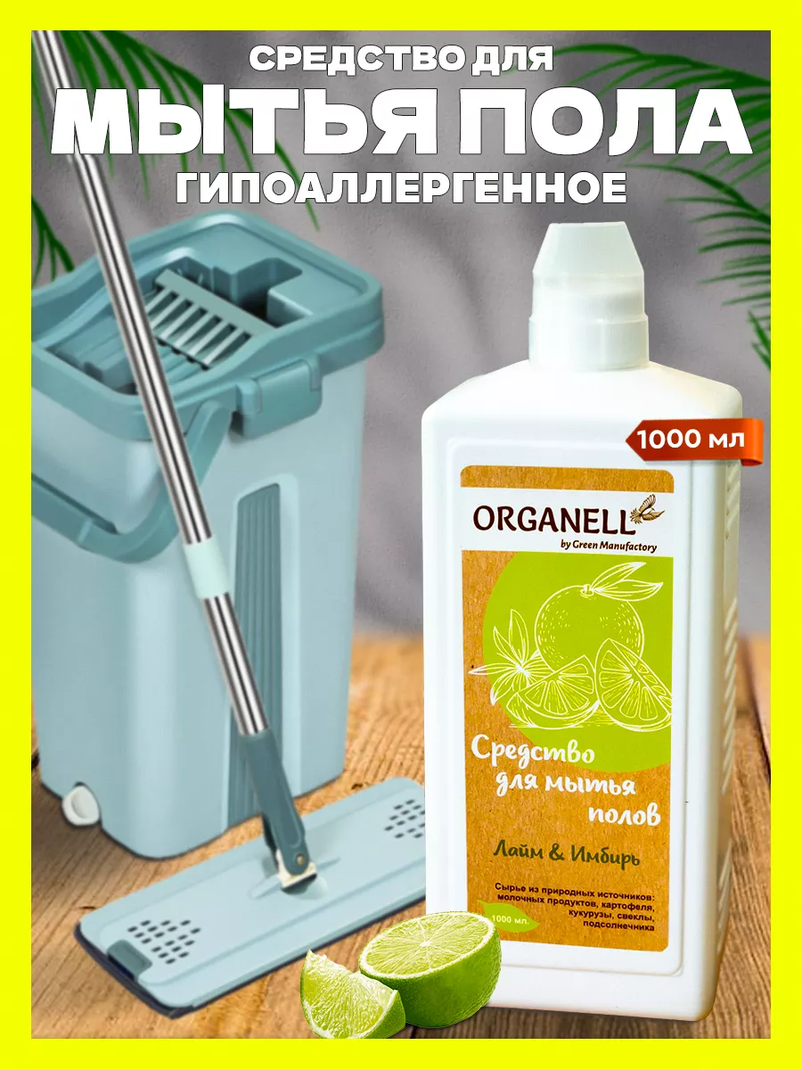 Средство для мытья полов 1л ORGANELL 39995775 купить в интернет-магазине  Wildberries