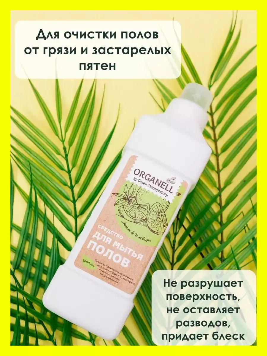 Средство для мытья полов 1л ORGANELL 39995775 купить в интернет-магазине  Wildberries