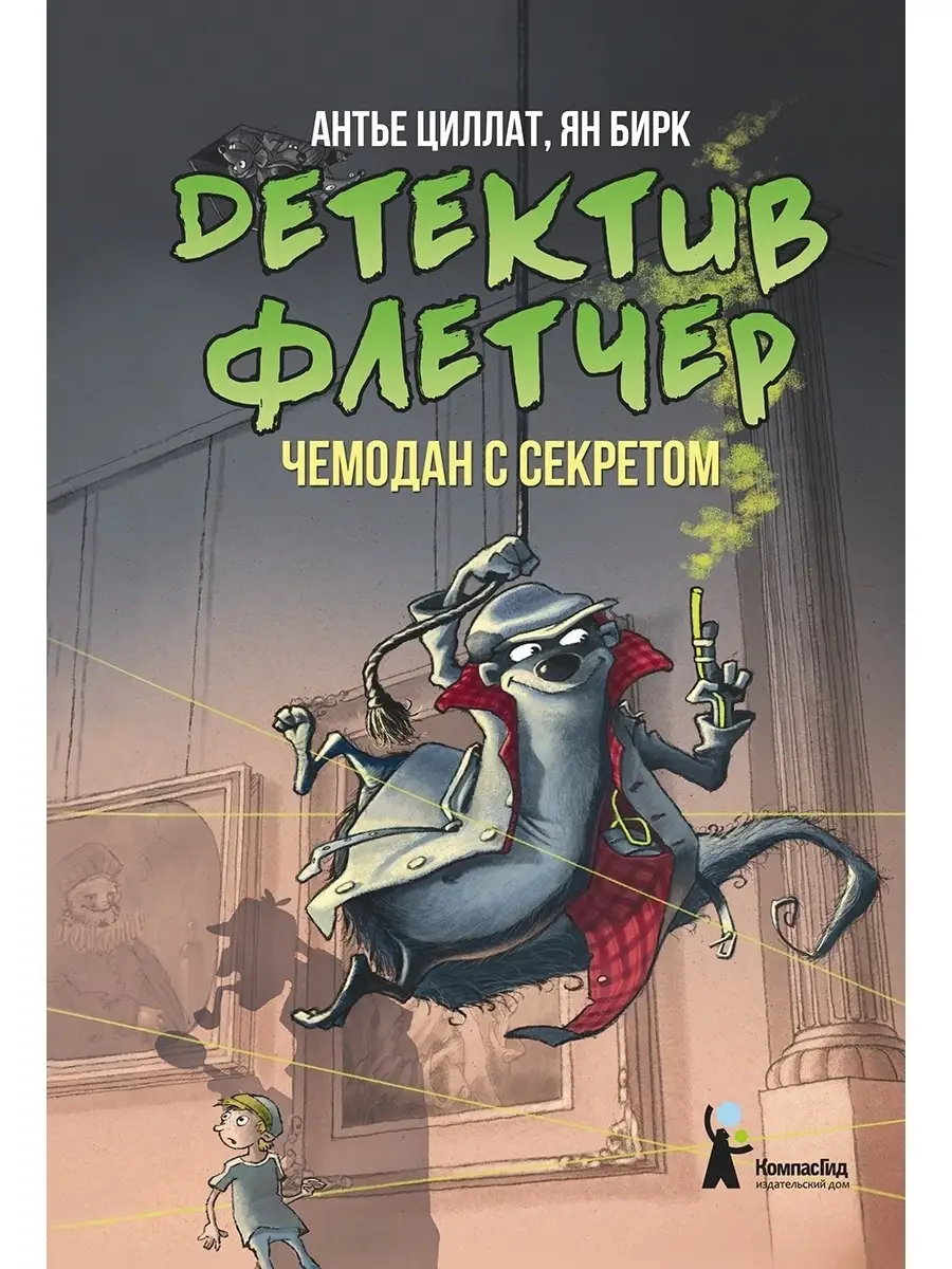 Детектив Флетчер. Книга 3. Чемодан с секретом