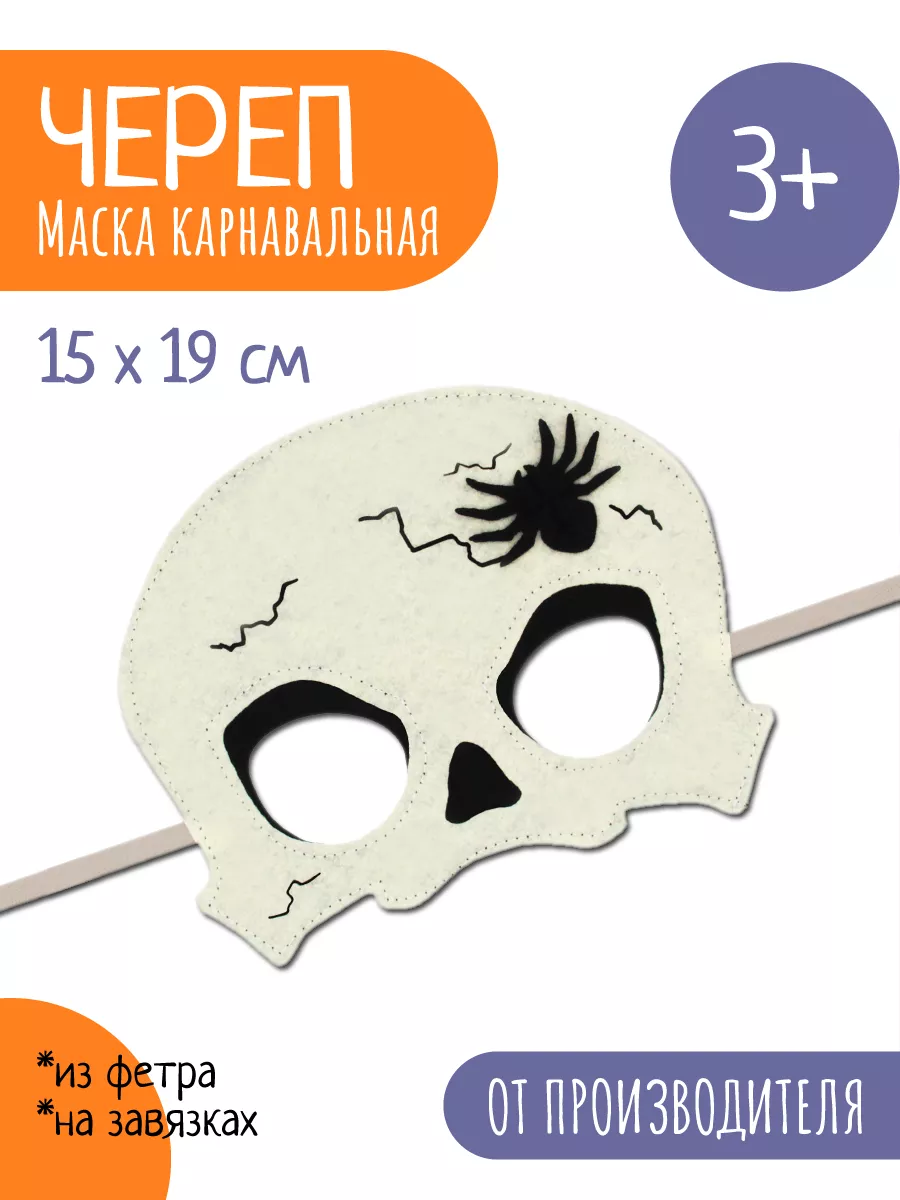 Карнавальная маска Череп