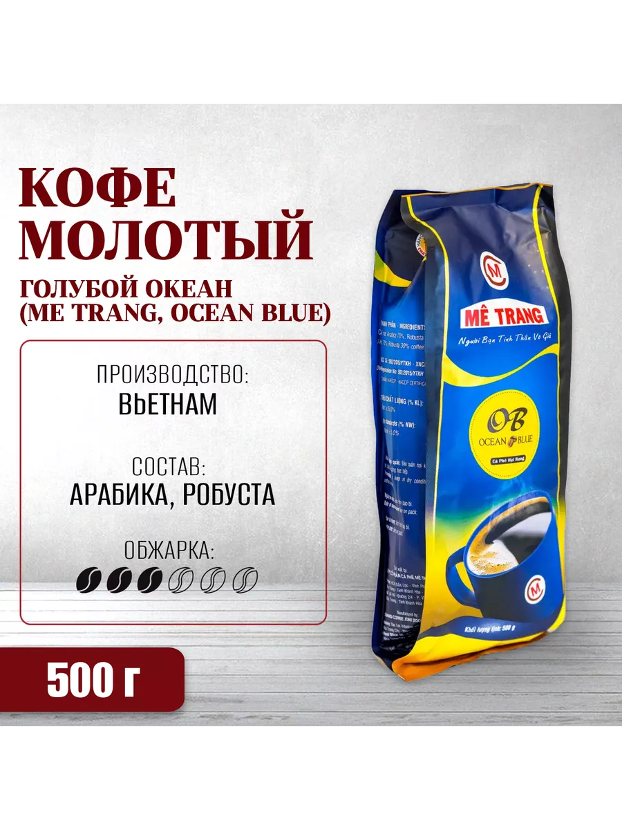 Молотый кофе - Голубой Океан, 500 г Me Trang 39997255 купить за 878 ₽ в  интернет-магазине Wildberries