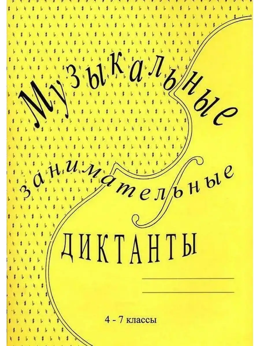 Музыкальные зан. диктанты для учащихся старшите классы