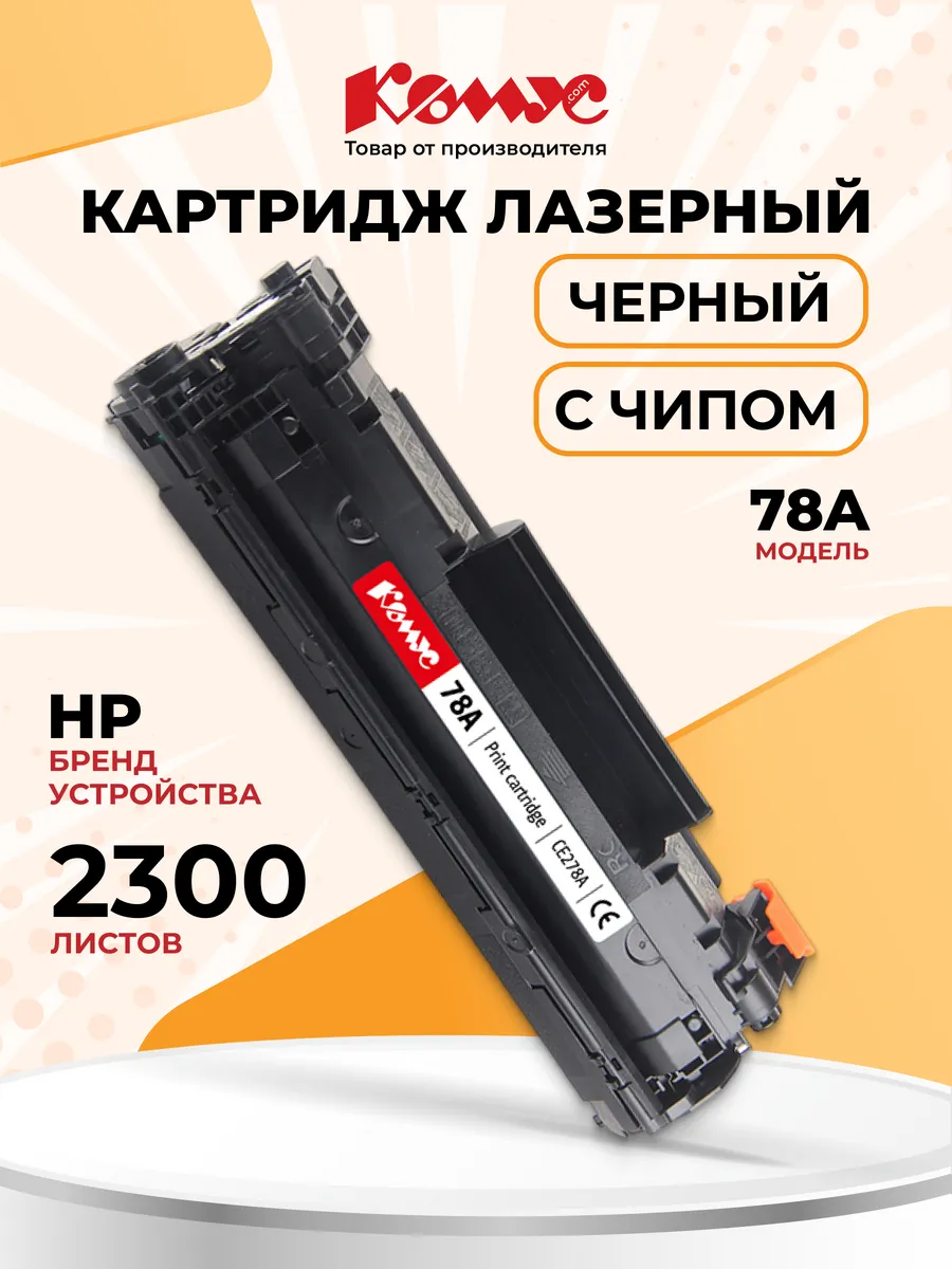 Картридж для принтера, 78A, для HP, черный Комус 39998646 купить за 513 ₽ в  интернет-магазине Wildberries