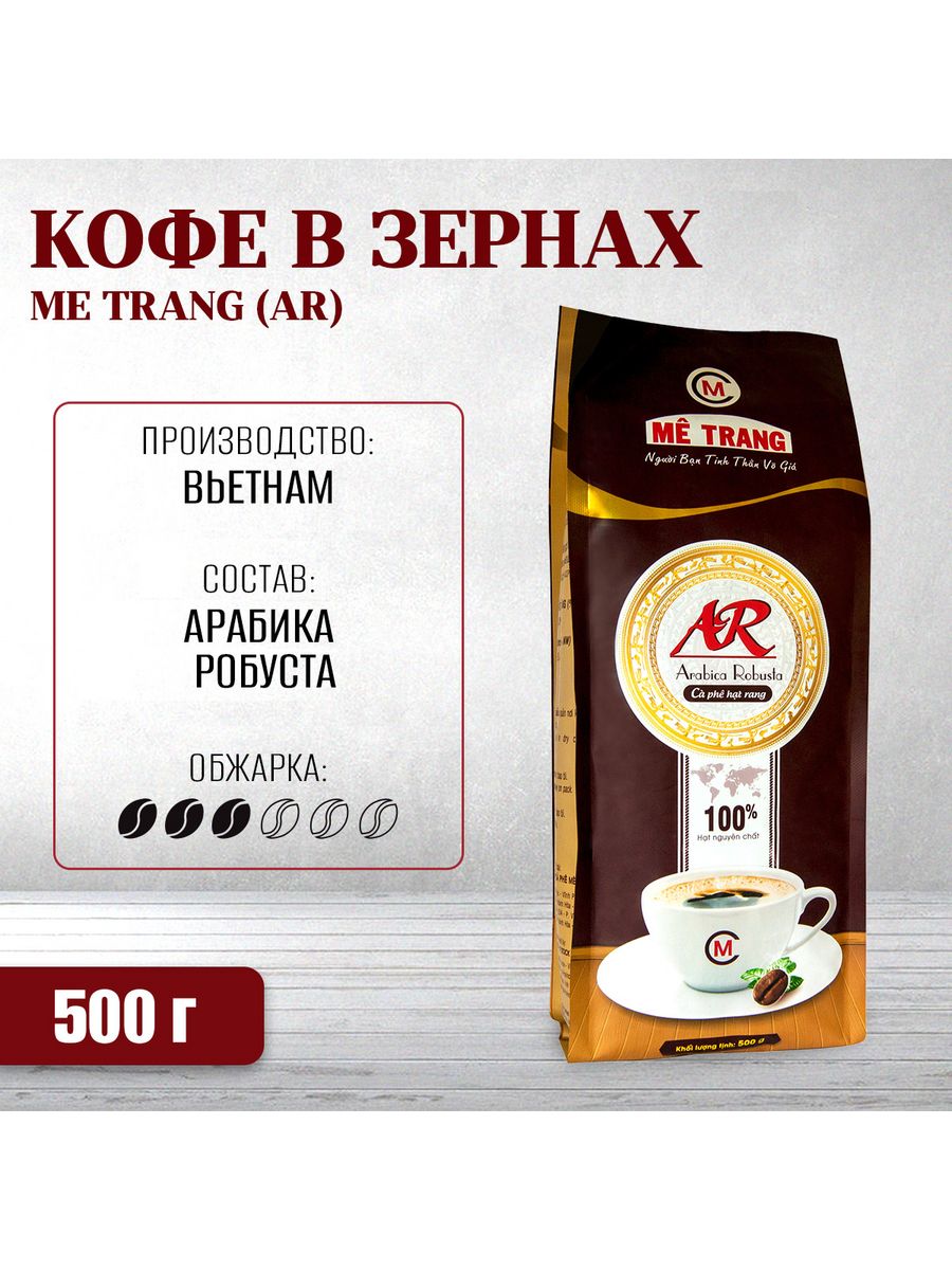 Вьетнамский кофе в зёрнах Арабика-Робуста AR, 500г Me Trang 39998820 купить  за 830 ₽ в интернет-магазине Wildberries