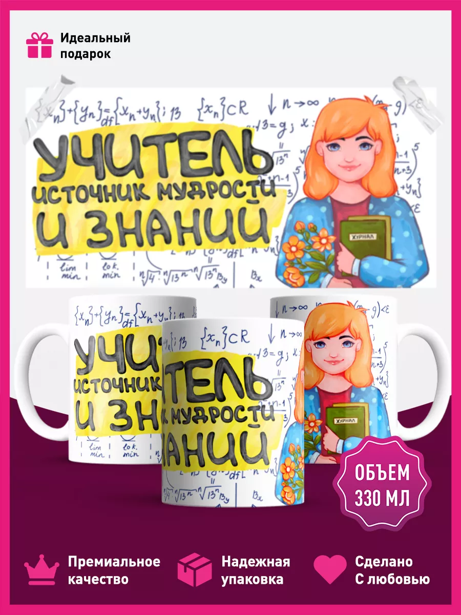 Кружка День учителя в подарок учителю КОМБО 39999959 купить за 399 ₽ в  интернет-магазине Wildberries