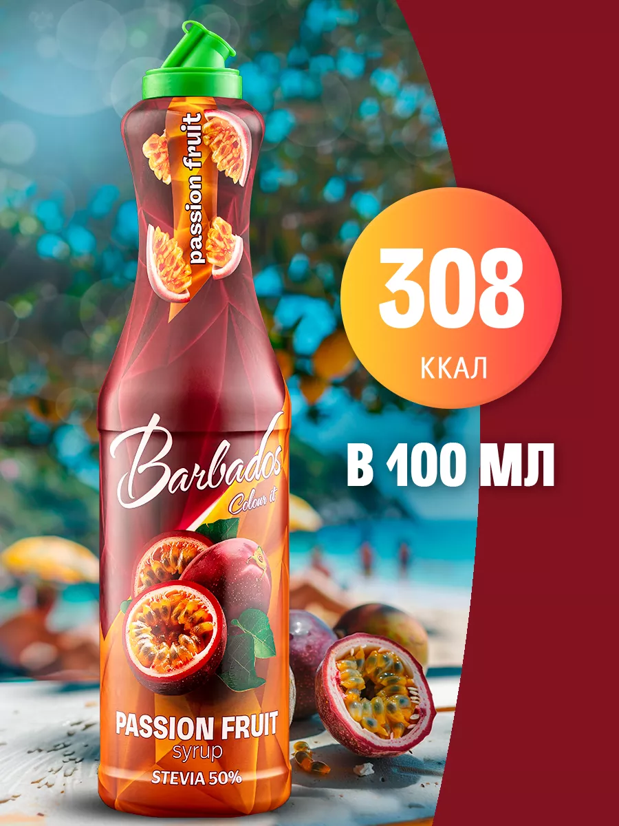 Сироп Маракуйя, натуруальный вкус для коктейлей и лимонадов BARBADOS  40000891 купить за 504 ₽ в интернет-магазине Wildberries