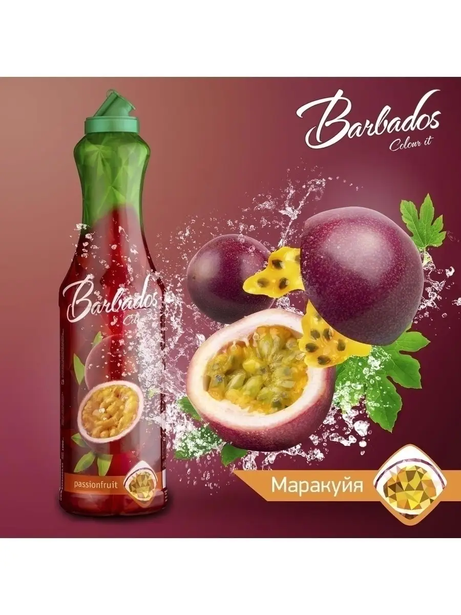 Сироп Маракуйя, натуруальный вкус для коктейлей и лимонадов BARBADOS  40000891 купить за 504 ₽ в интернет-магазине Wildberries