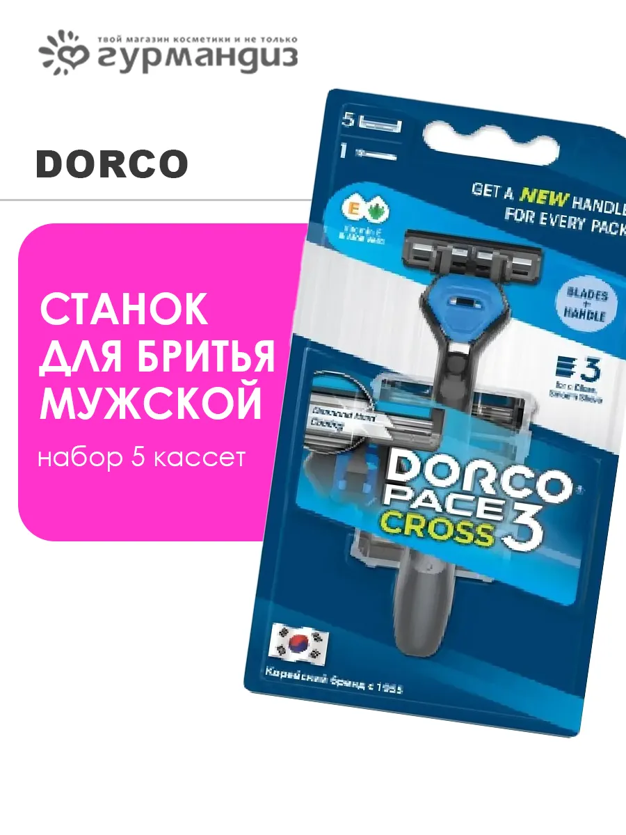 Станок для бритья мужской Pace 3 Cross набор 5 кассет
