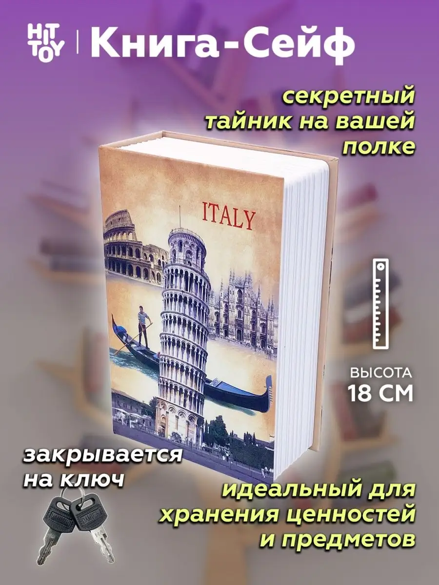 Книга-сейф Италия 18 см, Муляж книги, Копилка Книга сейф 40001640 купить за  674 ₽ в интернет-магазине Wildberries