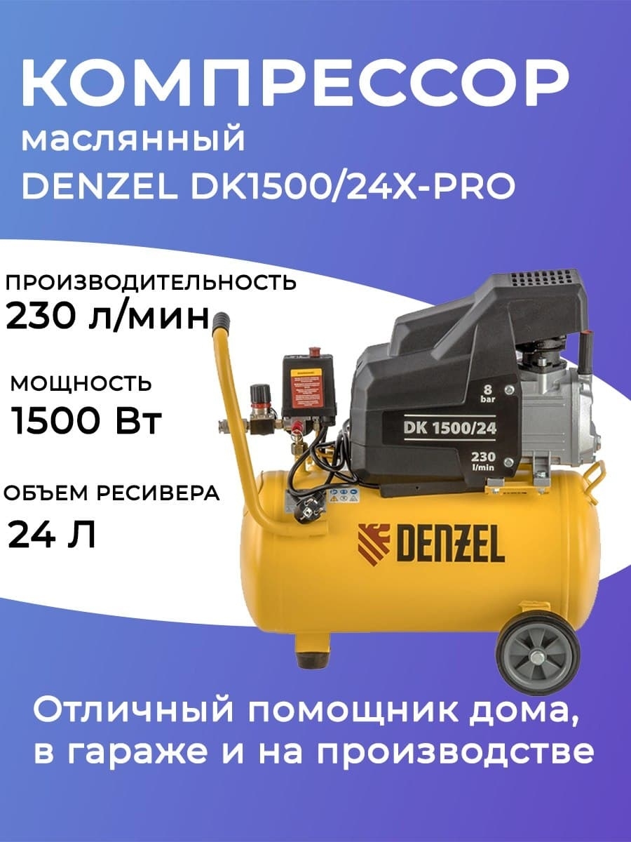 Воздушный компрессор DK1500/24 Denzel 58063 Denzel 40002844 купить за 15  991 ₽ в интернет-магазине Wildberries