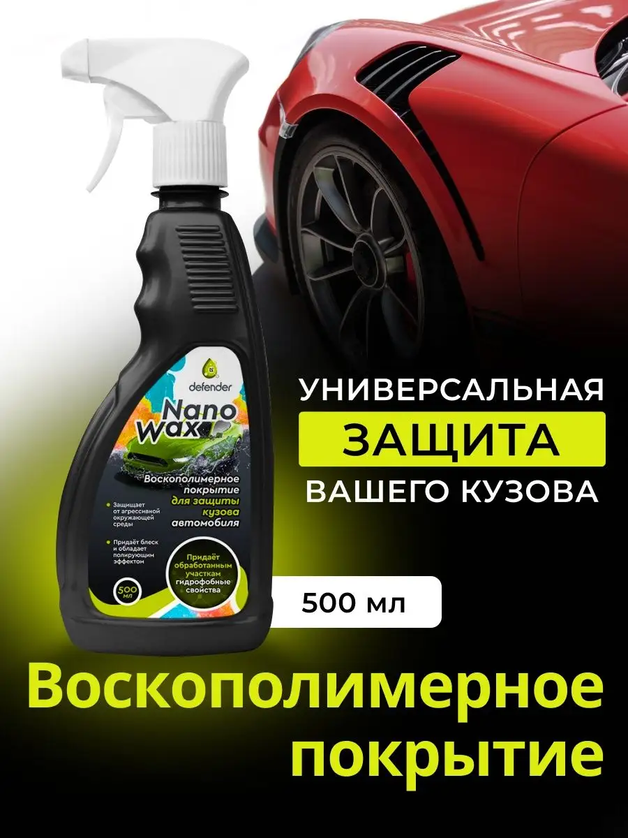 Воскополимерное покрытие Defender Auto Defender Auto 40005226 купить в  интернет-магазине Wildberries