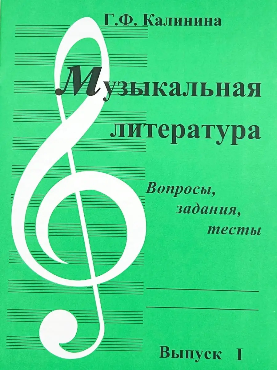 Музыкальная литература. Вопросы, задания, тесты. Выпуск 1