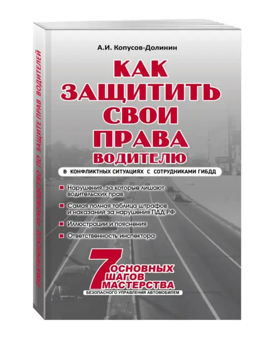 Эксмо Как защитить свои права. Практическое руководство водителя