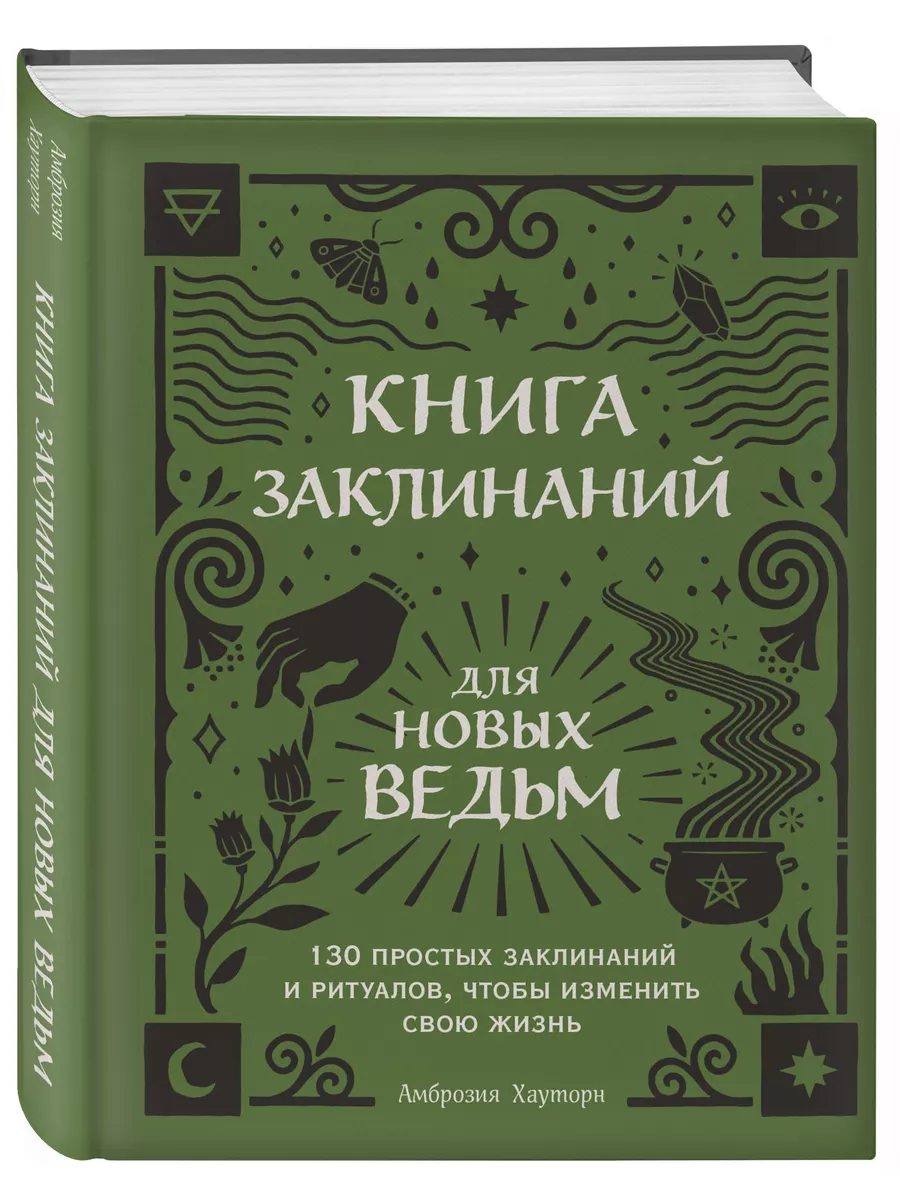 Книга заклинаний для новых ведьм Эксмо 40005410 купить за 538 ₽ в  интернет-магазине Wildberries