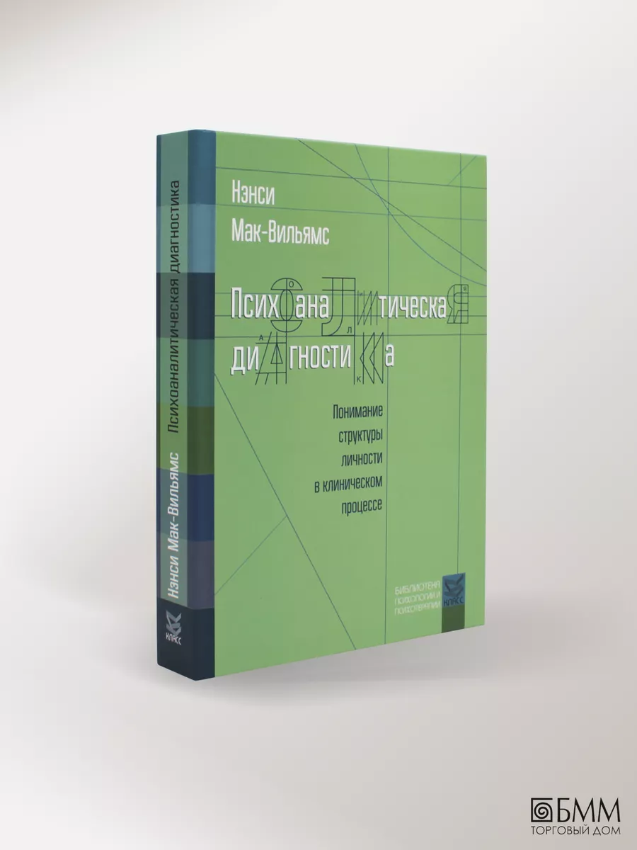 Психоаналитическая диагностика: Понимание структуры... КЛАСС 40006387  купить за 716 ₽ в интернет-магазине Wildberries