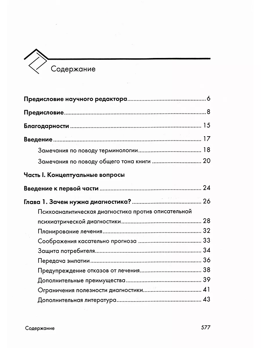 Психоаналитическая диагностика: Понимание структуры... КЛАСС 40006387  купить за 716 ₽ в интернет-магазине Wildberries