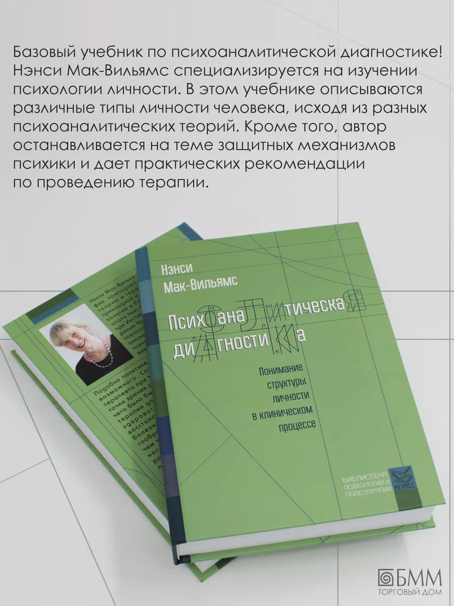 Психоаналитическая диагностика: Понимание структуры... КЛАСС 40006387  купить за 716 ₽ в интернет-магазине Wildberries