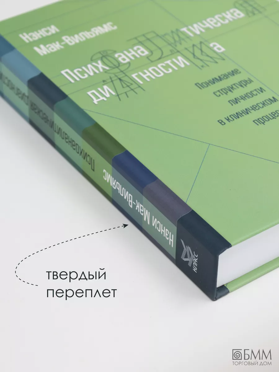 Психоаналитическая диагностика: Понимание структуры... КЛАСС 40006387  купить за 712 ₽ в интернет-магазине Wildberries