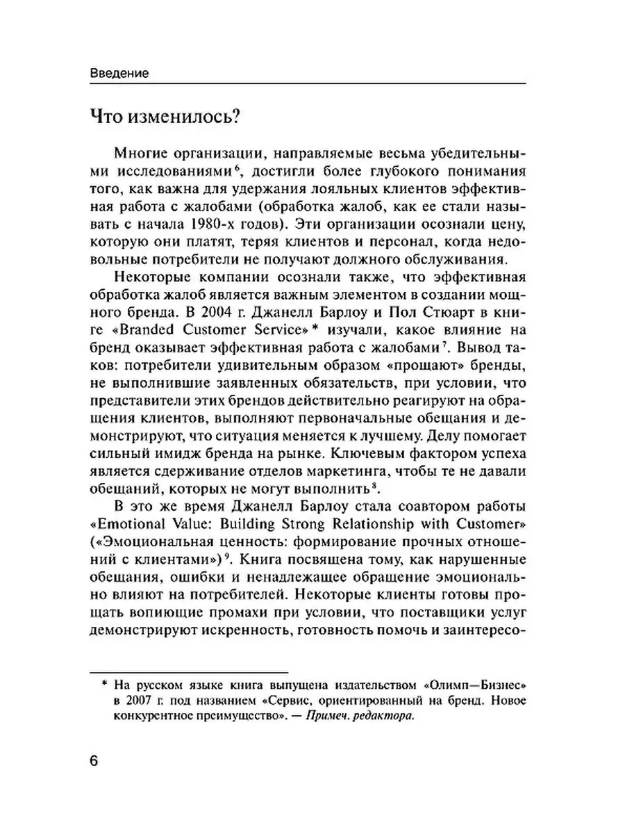 Жалоба - это подарок. Как сохранить лояльность клиентов в сложных ситуациях  (обл.). 2-е изд., перера Олимп-Бизнес 40006436 купить в интернет-магазине  Wildberries