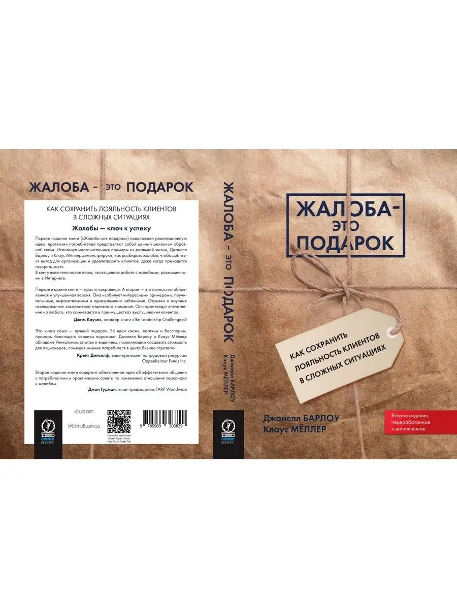 Жалоба - это подарок. Как сохранить лояльность клиентов в сложных ситуациях  (обл.). 2-е изд., перера Олимп-Бизнес 40006436 купить в интернет-магазине  Wildberries