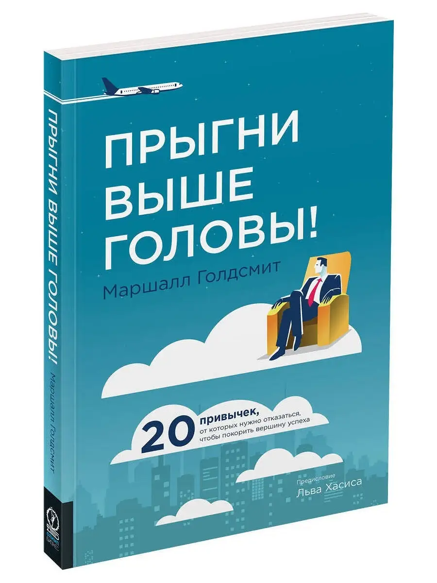 Голдсмит Прыгни выше головы! 20 привычек, от которых нужно отказаться,  чтобы покорить вершину успеха Олимп-Бизнес 40006438 купить в  интернет-магазине Wildberries