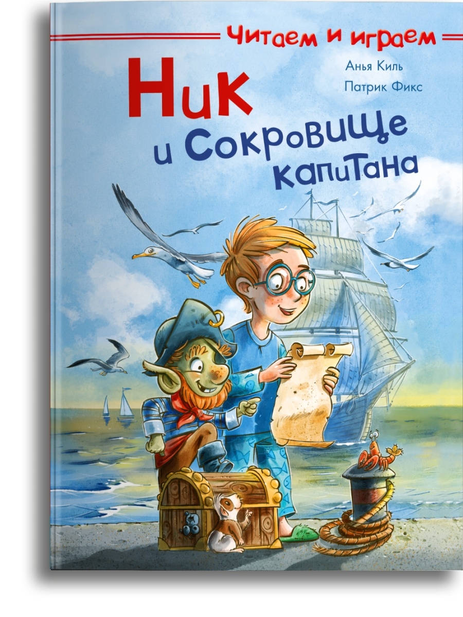 Читаем и играем. Ник и сокровище капитана Омега-Пресс 40006985 купить за  393 ₽ в интернет-магазине Wildberries