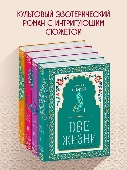 Эксмо Две жизни. Конкордия Антарова. Мистический роман