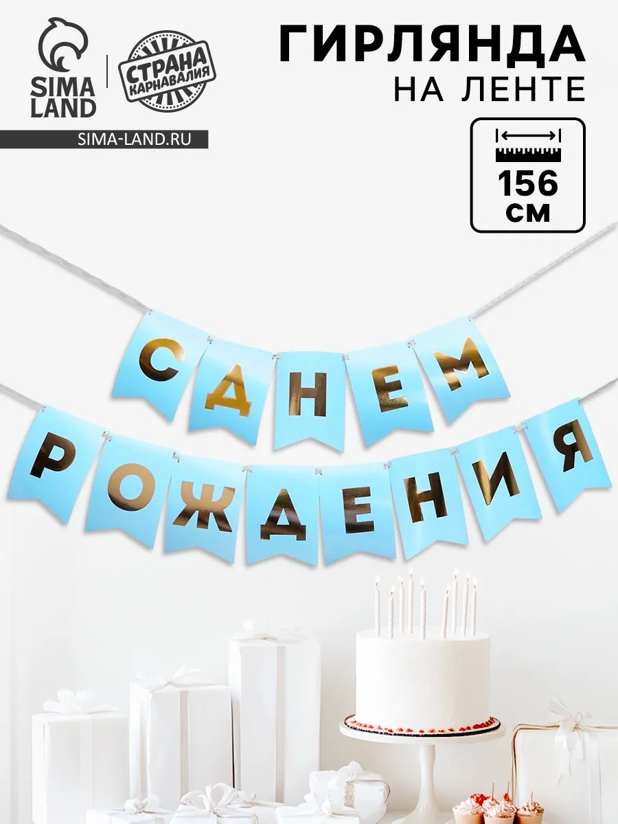 Гирлянда С Днем Рождения голубые флажки 156 см