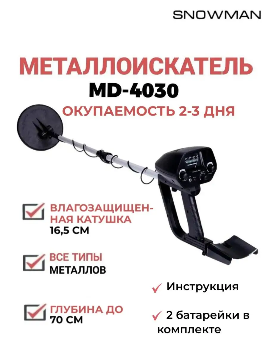 Металлоискатель MD 4030, MD4030, МД 4030, для золота Mdd 40008737 купить в  интернет-магазине Wildberries