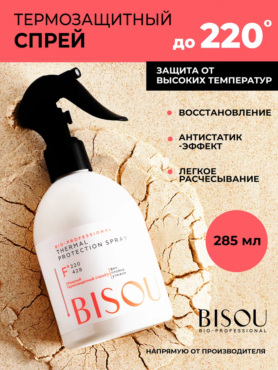 Спрей термозащита для волос 285 мл BISOU 40008971 купить за 376 ₽ в  интернет-магазине Wildberries