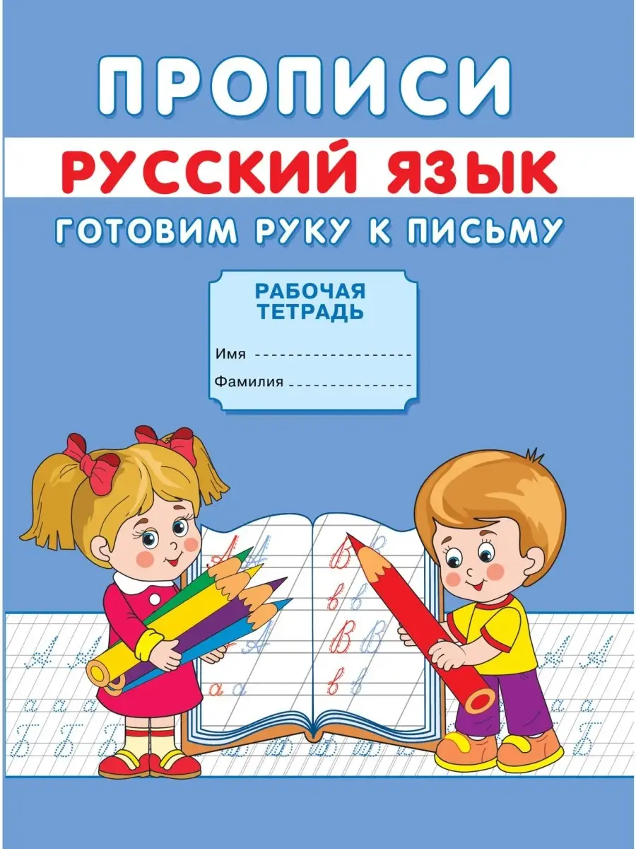 Прописи Русский язык Готовим руку к письму Сказочный мир