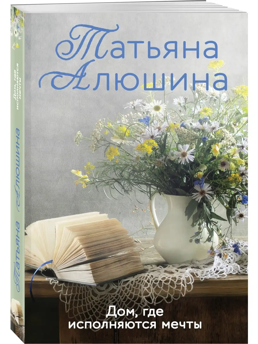 Дом, где исполняются мечты Эксмо 40009139 купить за 189 ₽ в  интернет-магазине Wildberries