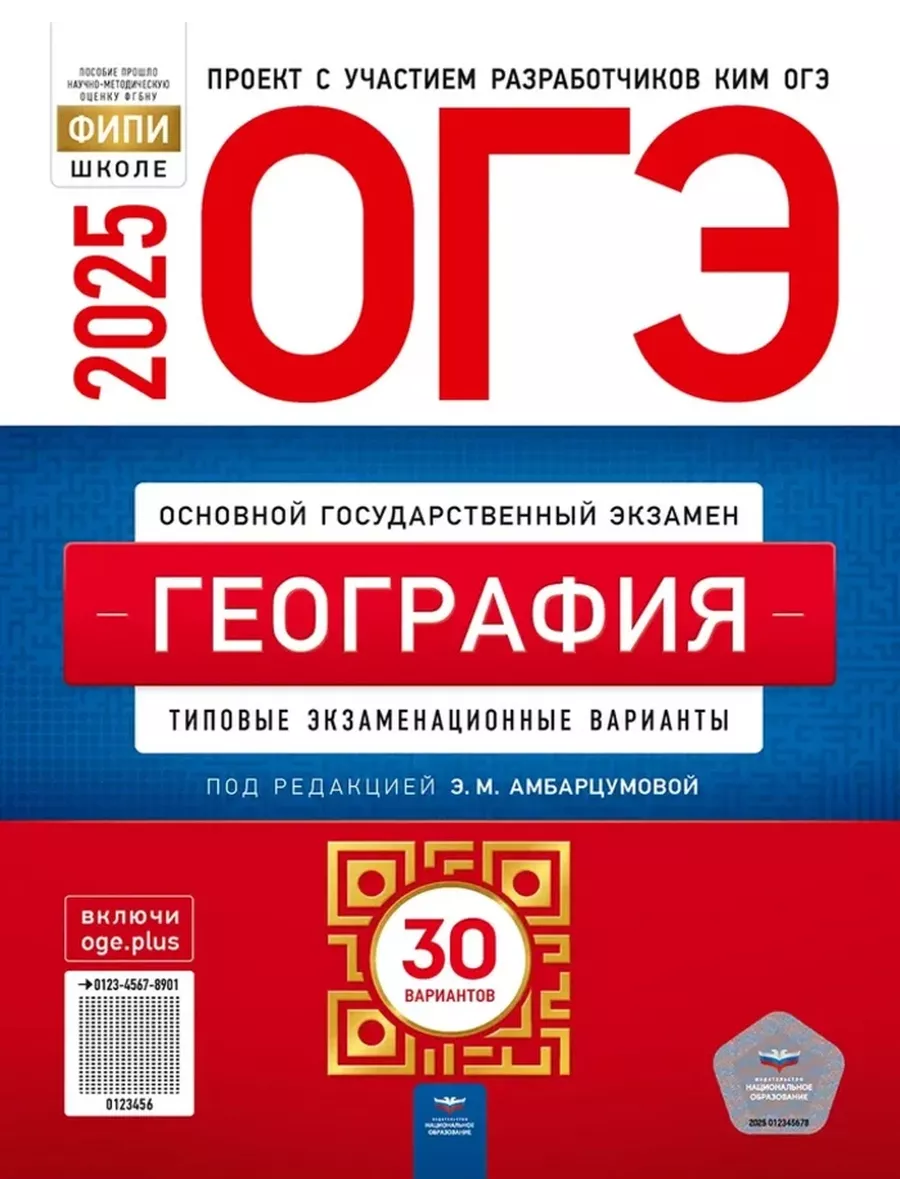 ОГЭ 2024 География. Типовые 30 вариантов Национальное Образование 40009153  купить в интернет-магазине Wildberries