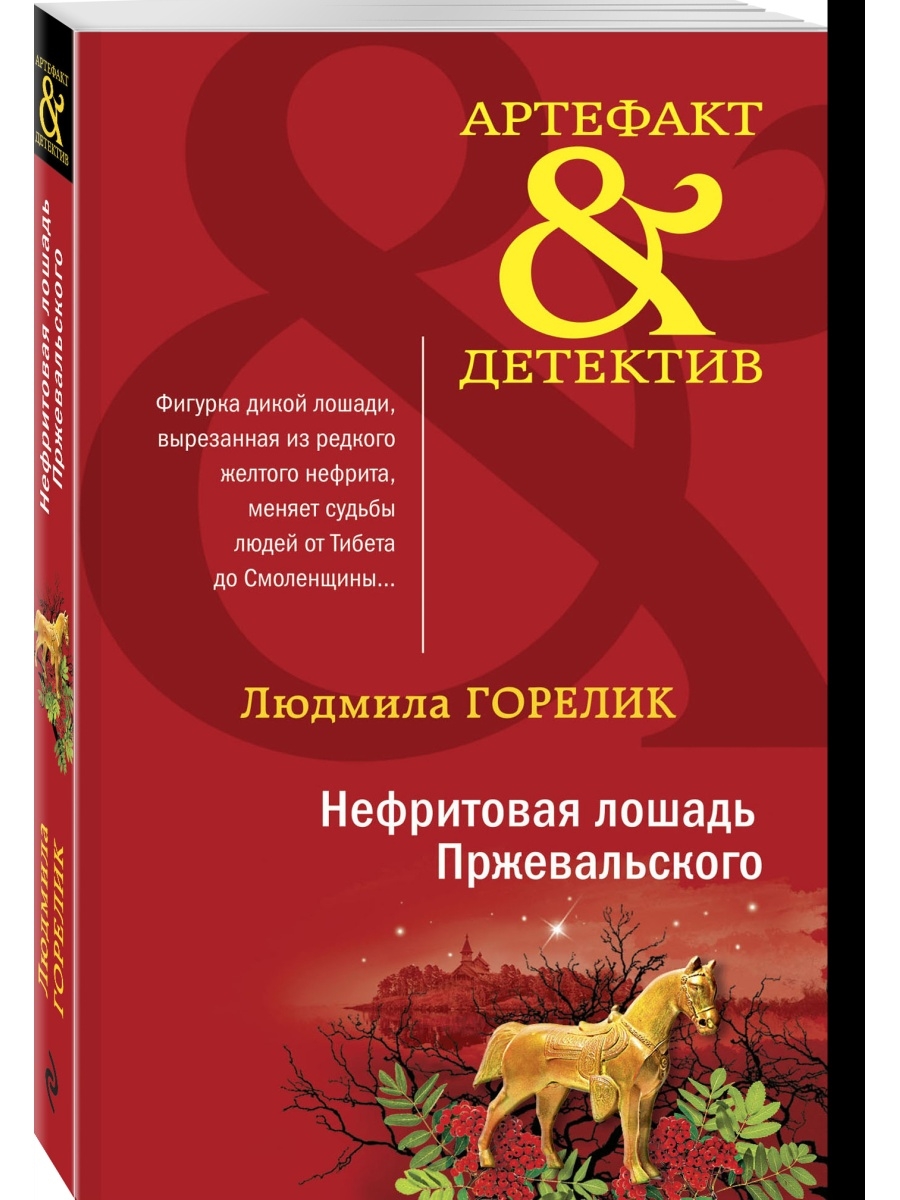 Нефритовая лошадь Пржевальского Эксмо 40009173 купить за 127 ₽ в  интернет-магазине Wildberries