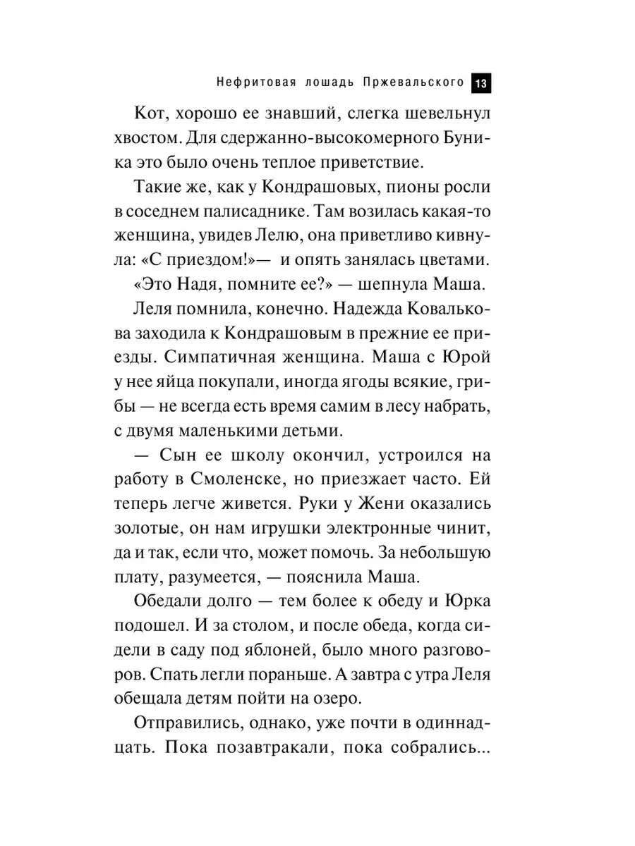 Нефритовая лошадь Пржевальского Эксмо 40009173 купить за 127 ₽ в  интернет-магазине Wildberries