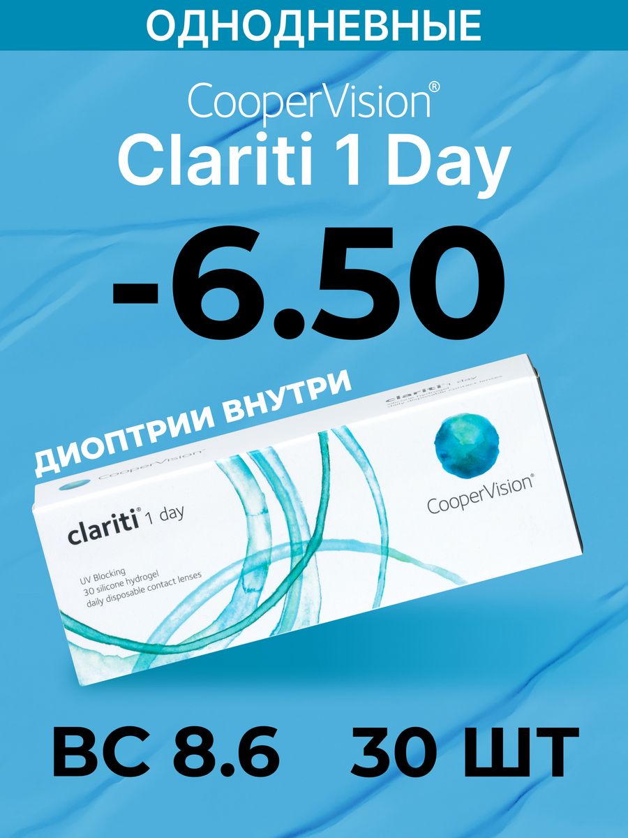 Линзы coopervision clariti 1 day