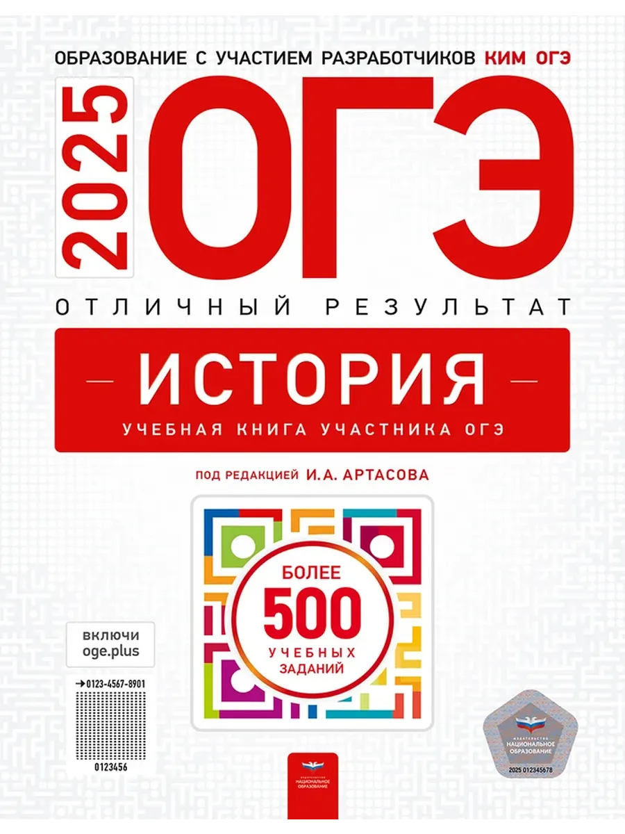 ОГЭ 2023 История. Отличный результат Национальное Образование 40010577  купить в интернет-магазине Wildberries