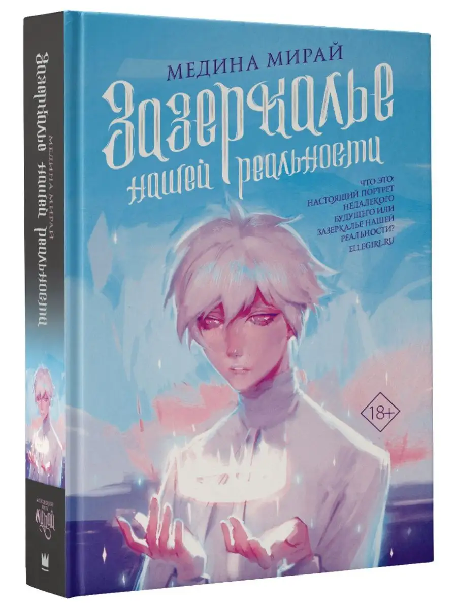 Зазеркалье Нашей Реальности Издательство АСТ 40012249 купить за 582 ₽ в  интернет-магазине Wildberries