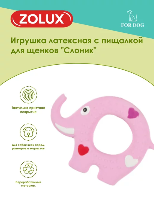 ZOLUX Игрушка для собак латексная Слоник, черный