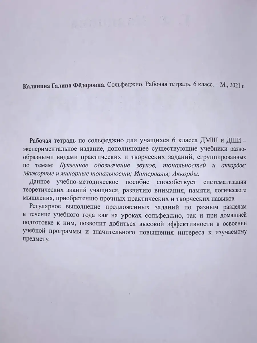 Калинина Сольфеджио. Рабочая тетрадь. 6 класc. Изд. 2023 года