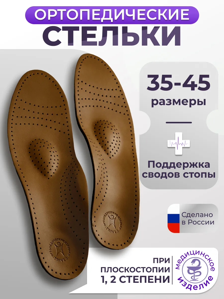 Стельки ортопедические от плоскостопия