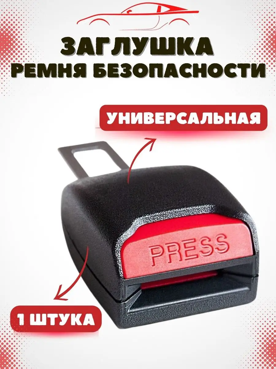 Заглушка ремня безопасности для автомобиля sibdashaKIO 40013187 купить за  446 ₽ в интернет-магазине Wildberries