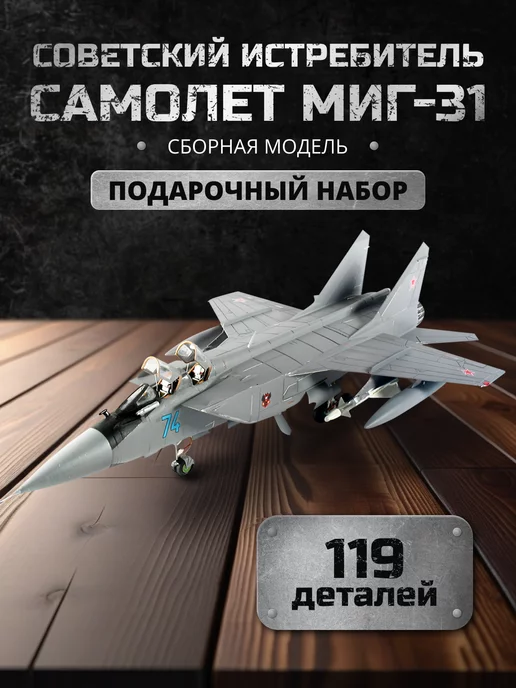 Звезда Сборная модель истребитель МиГ-31